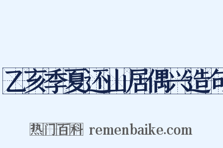 乙亥季夏还山居偶兴造句是什么意思的图片